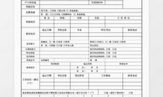 应聘登记表 应聘登记表