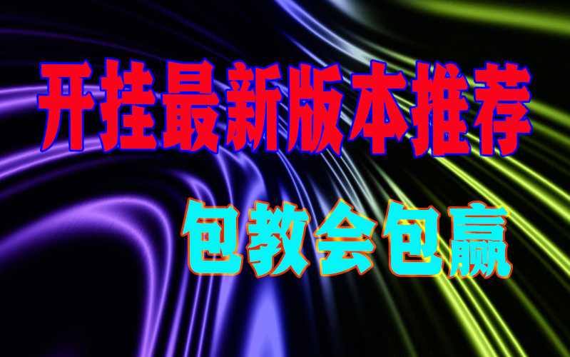 三秒学会“wepoker万能透视挂”开挂(透视)最新辅助详细 p3