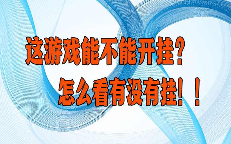 实操教程“微信微乐龙江麻将有挂吗”开挂辅助详细步骤 p3