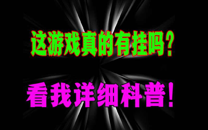 一分钟看懂“心悦麻将有没有挂”揭秘外挂内幕 p2